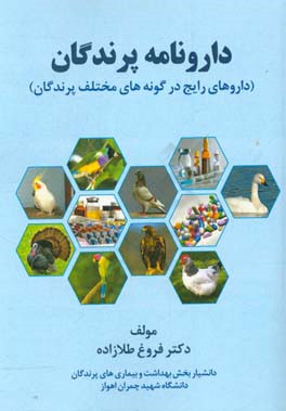 دارونامه پرندگان (داروهای رایج در گونه های مختلف پرندگان)