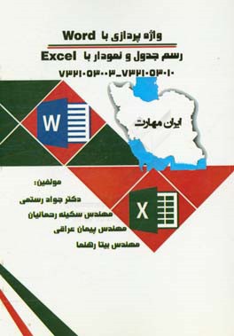 ایران مهارت ( واژه پردازی با word - رسم جدول و نمودار با excel)