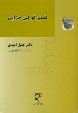 مفهوم، مراجع، رویکردها، زمینه ها، قواعد، پیش فرض ها و ابزارهای تفسیر قوانین جزایی