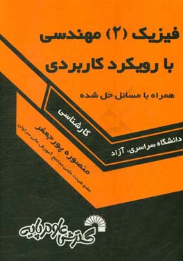 فیزیک 2 مهندسی با رویکرد کاربردی همراه با مسایل حل شده