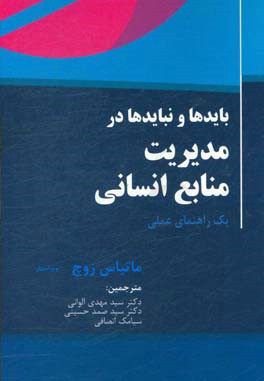 بایدها و نبایدها در مدیریت منابع انسانی