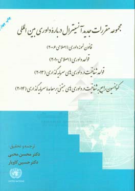 مجموعه مقررات جدید آنسیترال درباره داوری بین المللی: قانون نمونه ی داوری (اصلاحی 2006) ...