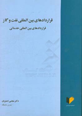 قراردادهای بین المللی نفت و گاز: قراردادهای بین المللی خدماتی