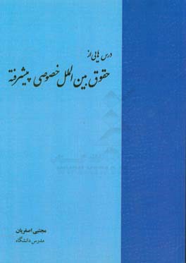 درس هایی از حقوق بین الملل خصوصی پیشرفته