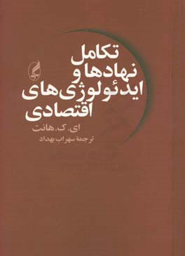 تکامل نهادها و ایدئولوژی های اقتصادی: مالکیت و رسالت