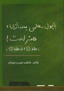 با پول معلمی بسازی، هنر است! : (طنز / ن طنز)