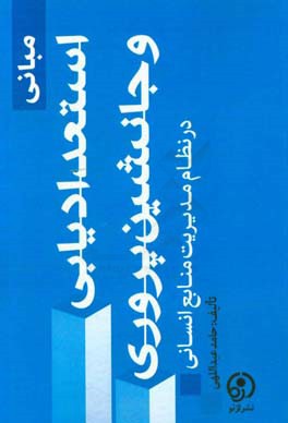 مبانی استعدادیابی و جانشین پروری در نظام مدیریت منابع انسانی