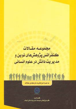 مجموعه مقالات کنفرانس پژوهش های نوین و مدیریت دانش در علوم انسانی