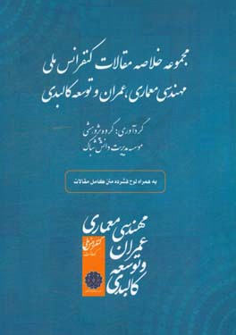 مجموعه خلاصه مقالات کنفرانس ملی معماری، عمران و توسعه کالبدی برگزار شده در کوهدشت، اردیبهشت 1394