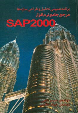 برنامه عمومی تحلیل و طراحی سازه ها SAP2000