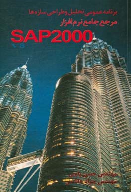 برنامه عمومی تحلیل و طراحی سازه ها: مرجع جامع نرم افزار SAO2000