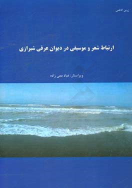 ارتباط شعر و موسیقی در دیوان عرفی شیرازی