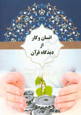 انسان و کار از دیدگاه قرآن