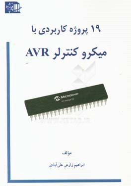 نوزده پروژه کاربردی با میکرو کنترلر AVR