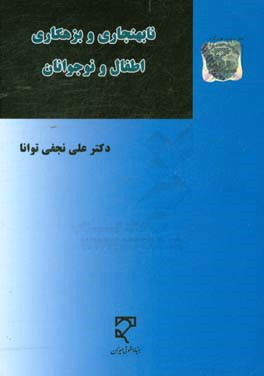 نابهنجاری و بزهکاری اطفال و نوجوانان: از دیدگاه جرم شناسی، مقررات داخلی و اسناد بین المللی