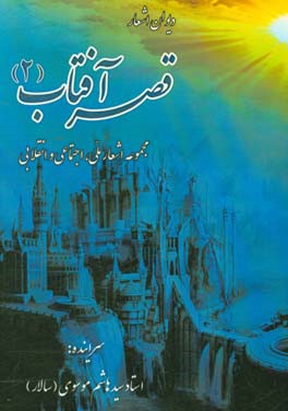 دیوان اشعار قصر آفتاب (مجموعه اشعار ملی، اجتماعی و انقلابی)