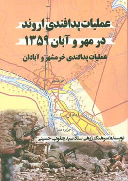 عملیات پدافندی اروند در مهر و آبان 1359: عملیات پدافندی خرمشهر و آبادان در مهر و آبان 1359