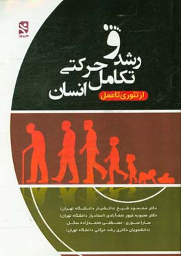 رشد و تکامل حرکتی انسان (از تئوری تا عمل)