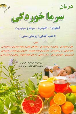 درمان سینوزیت و سرماخوردگی با طب گیاهی