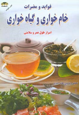 فواید و مضرات خام خواری و گیاه خواری: اسرار طول عمر و سلامتی