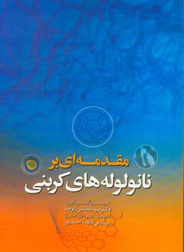 مقدمه ای بر نانولوله های کربنی