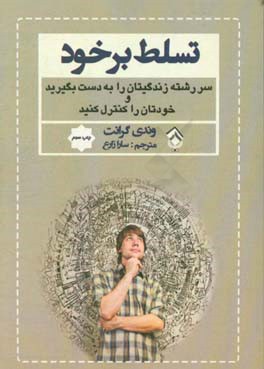 تسلط بر خود: آیا شما در کنترل هستید؟ سررشته ی زندگی تان را به دست بگیرید