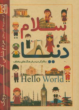 سلام دنیا: سلام کردن در فرهنگ های مختلف