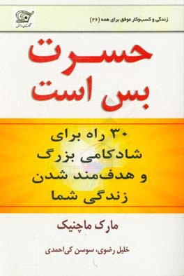 حسرت بس است: 29 راه ساده برای رسیدن به شادی و موفقیت بزرگ در زندگی