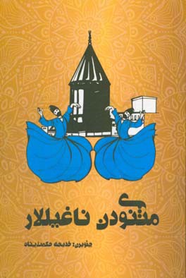 مثنوی دن ناغیللار