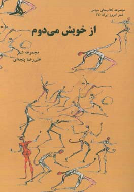 از خویش می دوم: شعرهای 1385 - 1392