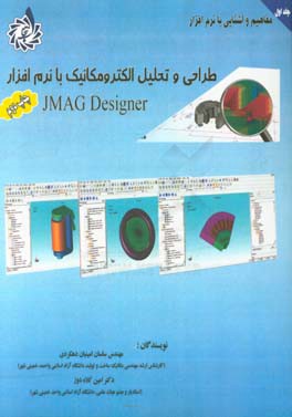 طراحی و تحلیل الکترومکانیک با نرم افزار JMAG Designer: مفاهیم و آشنایی با نرم افزار