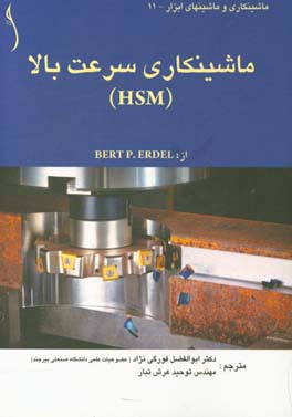 ماشینکاری سرعت بالا (HSM)