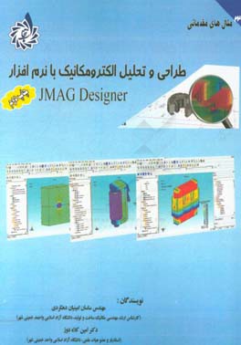 طراحی و تحلیل الکترومکانیک با نرم افزار JMAG Designer: مثال های مقدماتی