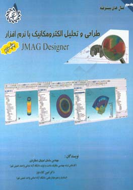طراحی و تحلیل الکترومکانیک با نرم افزار JMAG Designer: مثال های پیشرفته