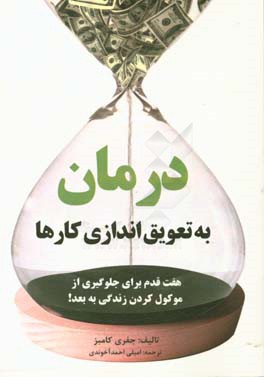 درمان به تعویق اندازی کارها: هفت قدم برای جلوگیری از موکول کردن زندگی به بعد!