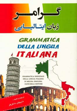 گرامر زبان ایتالیایی = Grammatica della lingua italiana