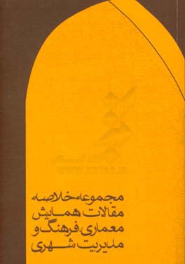 خلاصه مقالات همایش ملی معماری، فرهنگ و مدیریت شهری کرج، 19 اسفند 1392