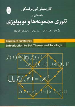 مقدمه ای بر تئوری مجموعه ها و توپولوژی