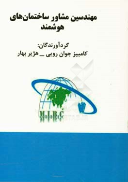 مهندسی مشاور ساختمان های هوشمند