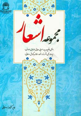 مجموعه اشعار (غزل و قصیده، بدیهه سرایی، دوبیتی، بحر طویل (عروضی)، ابیات حجمی (شعر نو)، اشعار و خاطره با گویش دامغانی)