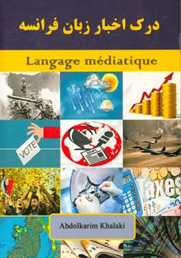 درک اخبار زبان فرانسه‏‫ = Langage Mediatique