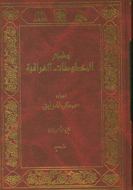 معجم المخطوطات العراقیه: رائد - سید