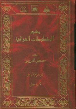 معجم المخطوطات العراقیه: مجموع - معاول