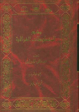 معجم المخطوطات العراقیه: شرح قطر - ظواهر