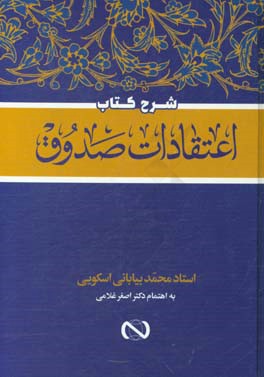 شرح کتاب اعتقادات صدوق