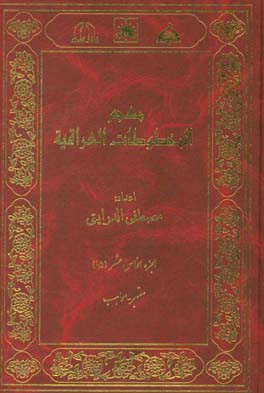 معجم المخطوطات العراقیه: معتبر - مواهب