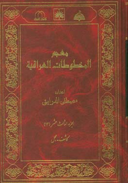 معجم المخطوطات العراقیه: کاشف - مجمل