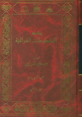 معجم المخطوطات العراقیه: فهرس الناسخین