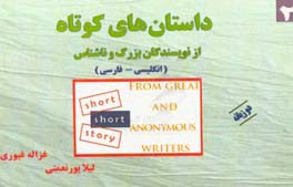 داستان های کوتاه از نویسندگان بزرگ 2 دو زبانه