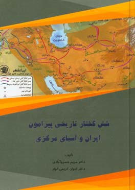 شش گفتار تاریخی پیرامون ایران و آسیای مرکزی